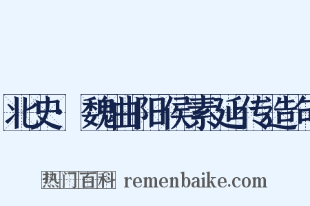 北史·魏曲阳侯素延传造句是什么意思的图片